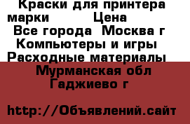 Краски для принтера марки EPSON › Цена ­ 2 000 - Все города, Москва г. Компьютеры и игры » Расходные материалы   . Мурманская обл.,Гаджиево г.